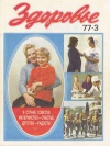 Здоровье №03/1977 — обложка книги.